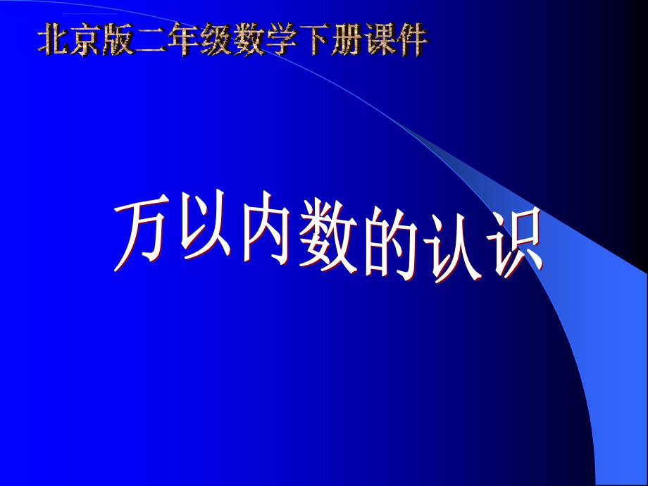 万以内数的认识北京版二年级数学下册课件_第1页