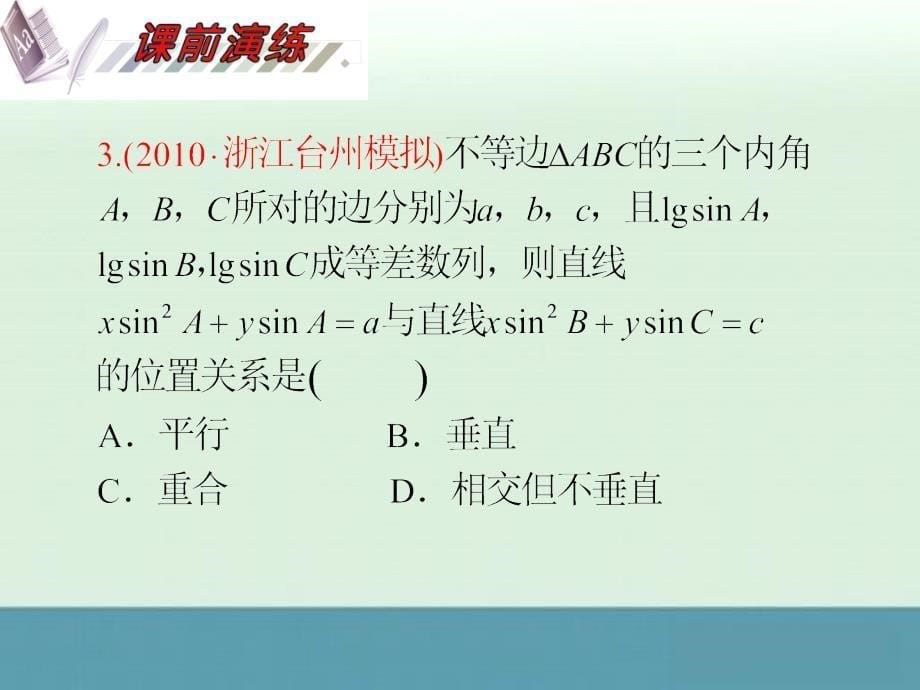 2012届高考数学（理科）一轮复习课件（人教版）第10单元第56讲两直线的位置关系与对称问题_第5页