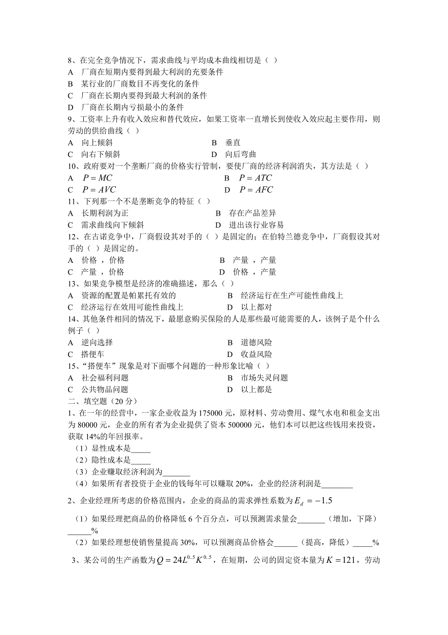 2012考研—中科大管理学考研真题04-09_第2页