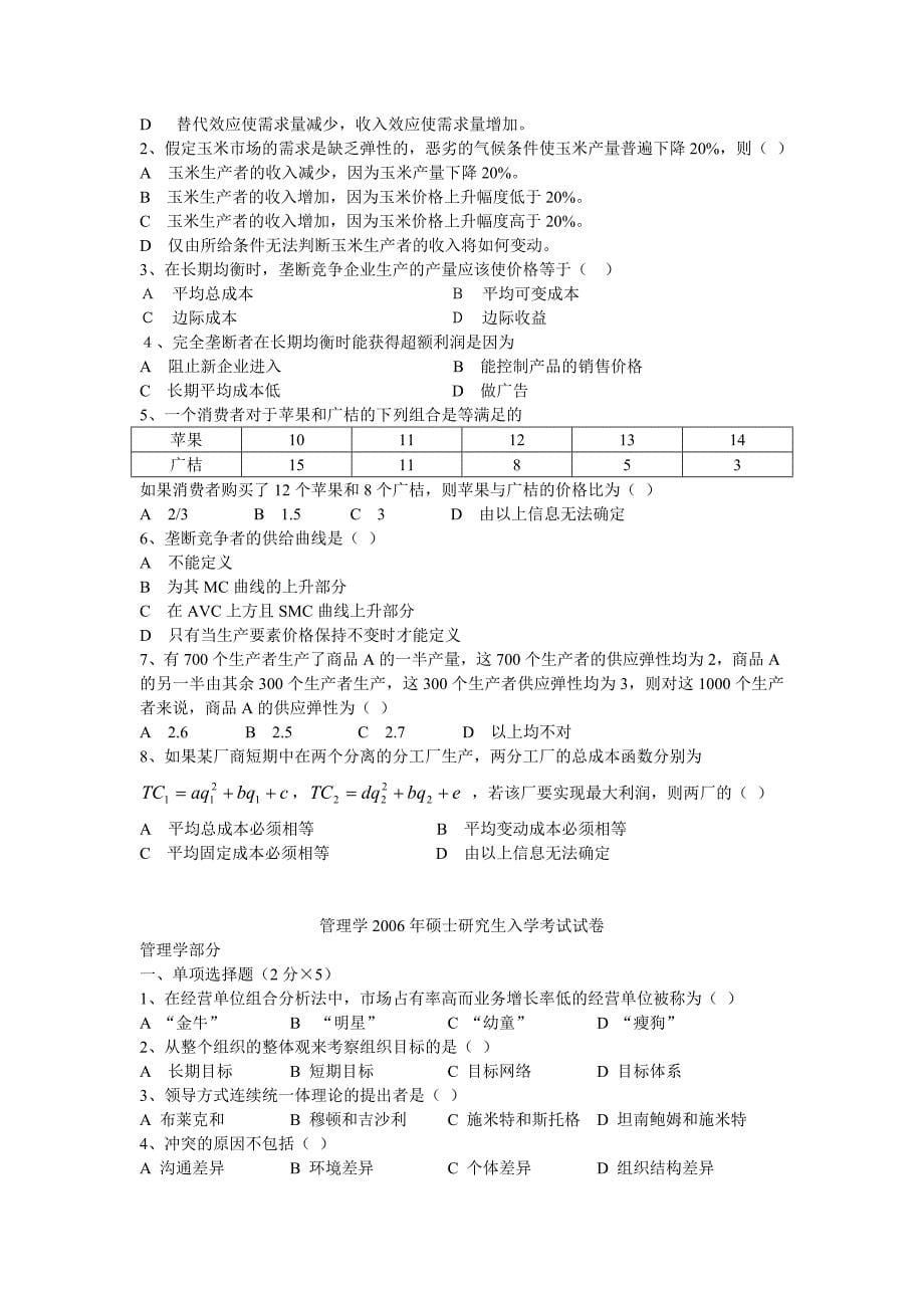 2012考研—中科大管理学考研真题04-09_第5页