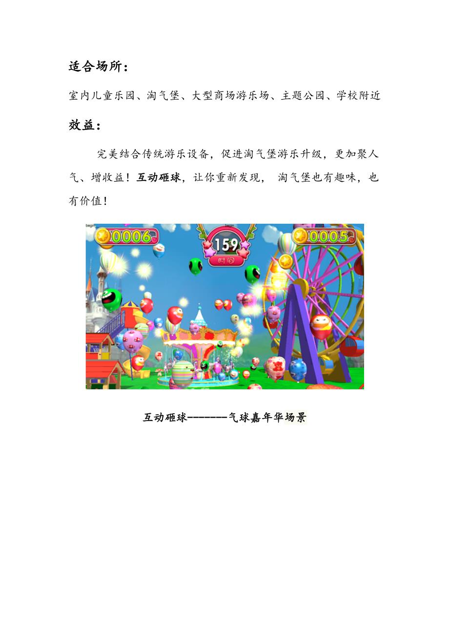 互动砸球体验馆----项目报告书公司名称：丰驻数码科技(上海)有限_第2页