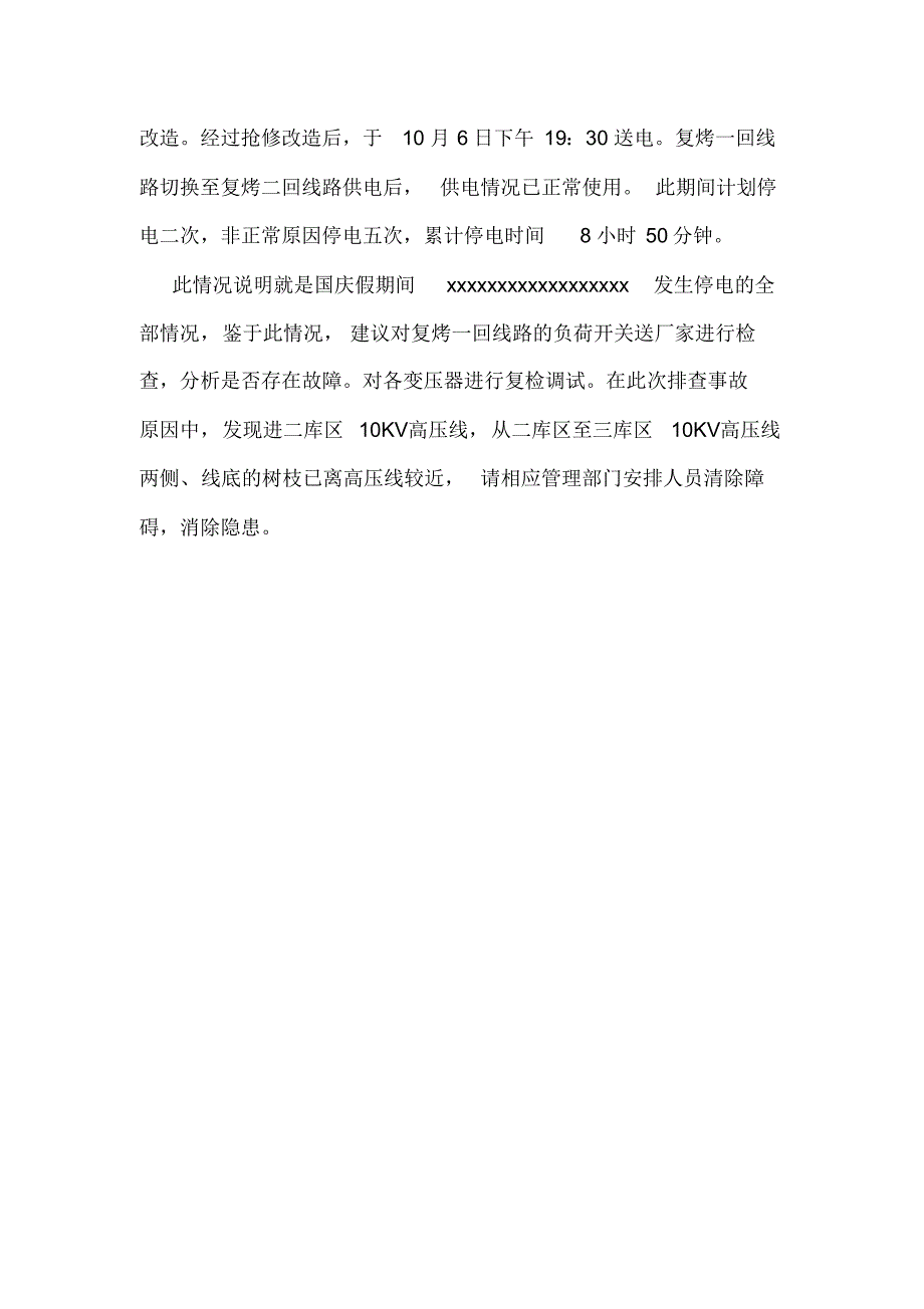 关于10KV高压线发生故障的情况说明_第3页