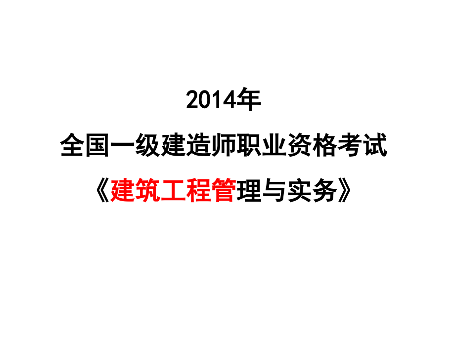 2015一建建筑实务案例部分_第1页