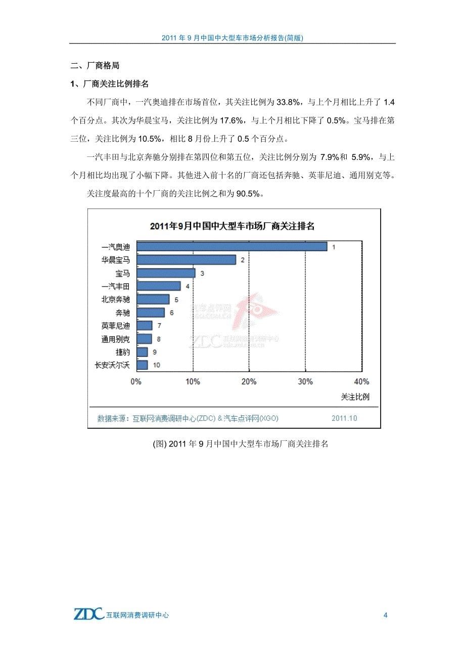 2011年9月中国中大型车市场分析报告(简版)_第5页