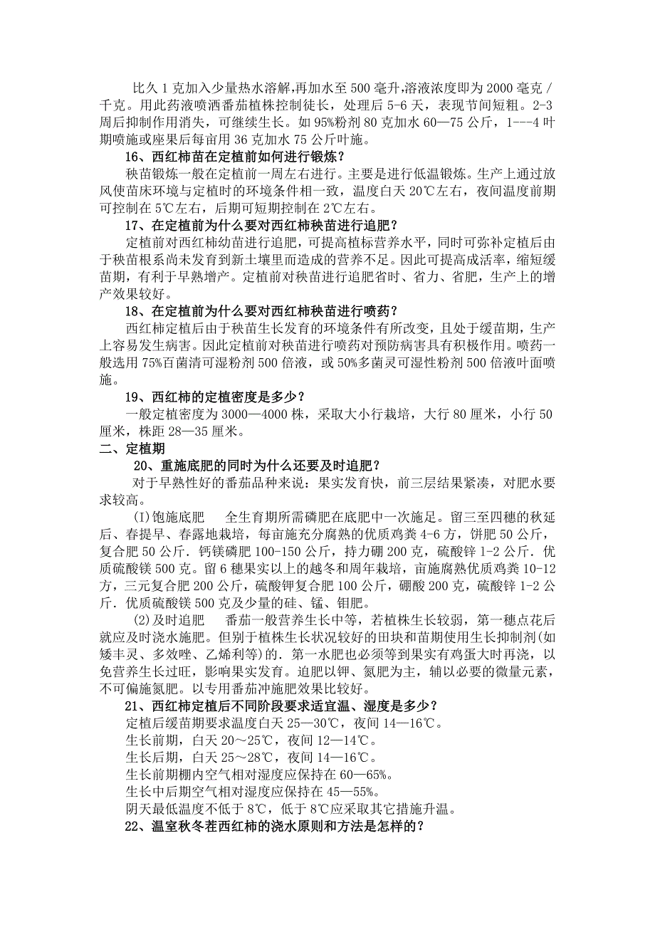 番茄栽培技术知识问答_第3页