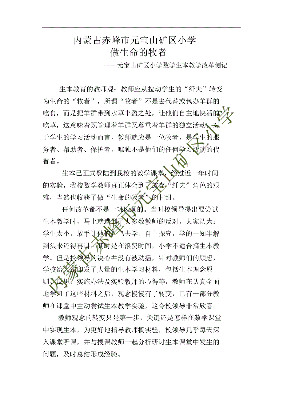 元宝山矿区小学数学生本教学改革侧记_第1页