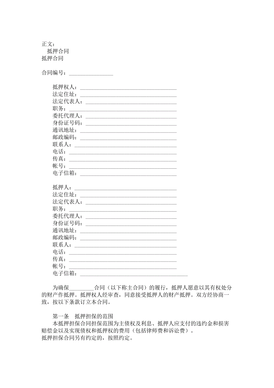 抵押合同范本_格式_样本_样式_协议_第1页