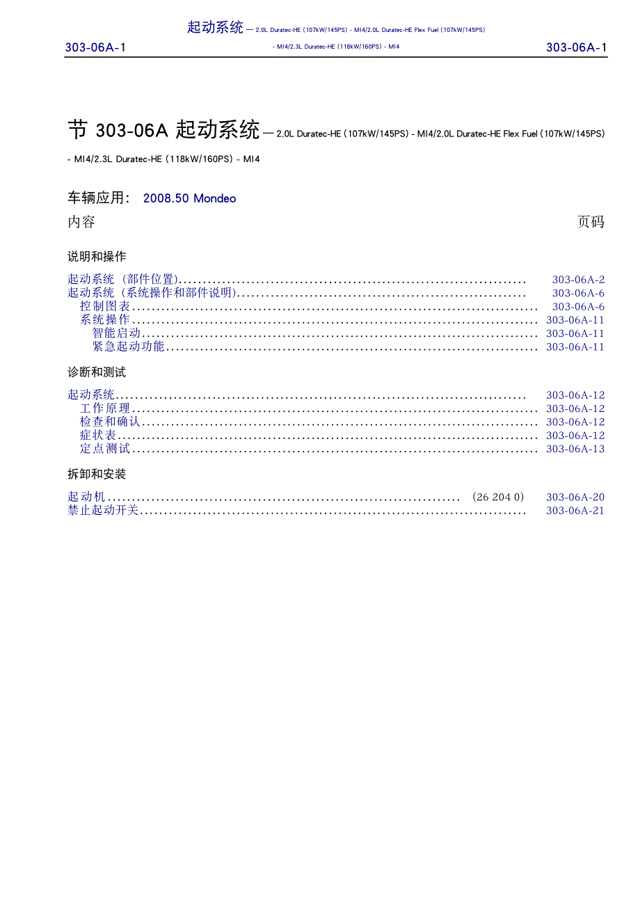 2011款新蒙迪欧致胜cd345发动机起动系统原厂维修手册（上册）_第1页