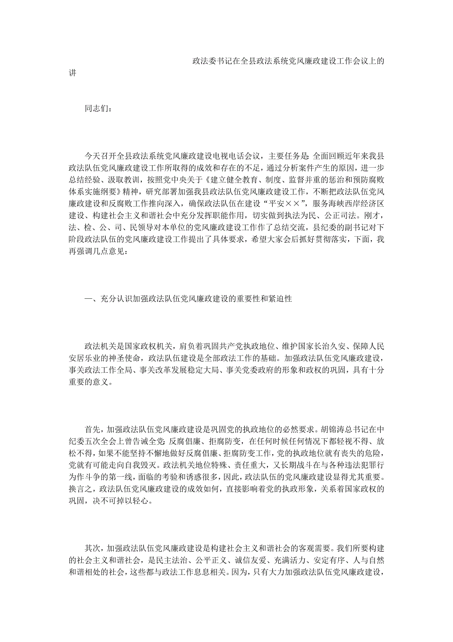 政法委书记在全县政法系统党风廉政建设工作会议上的讲_第1页