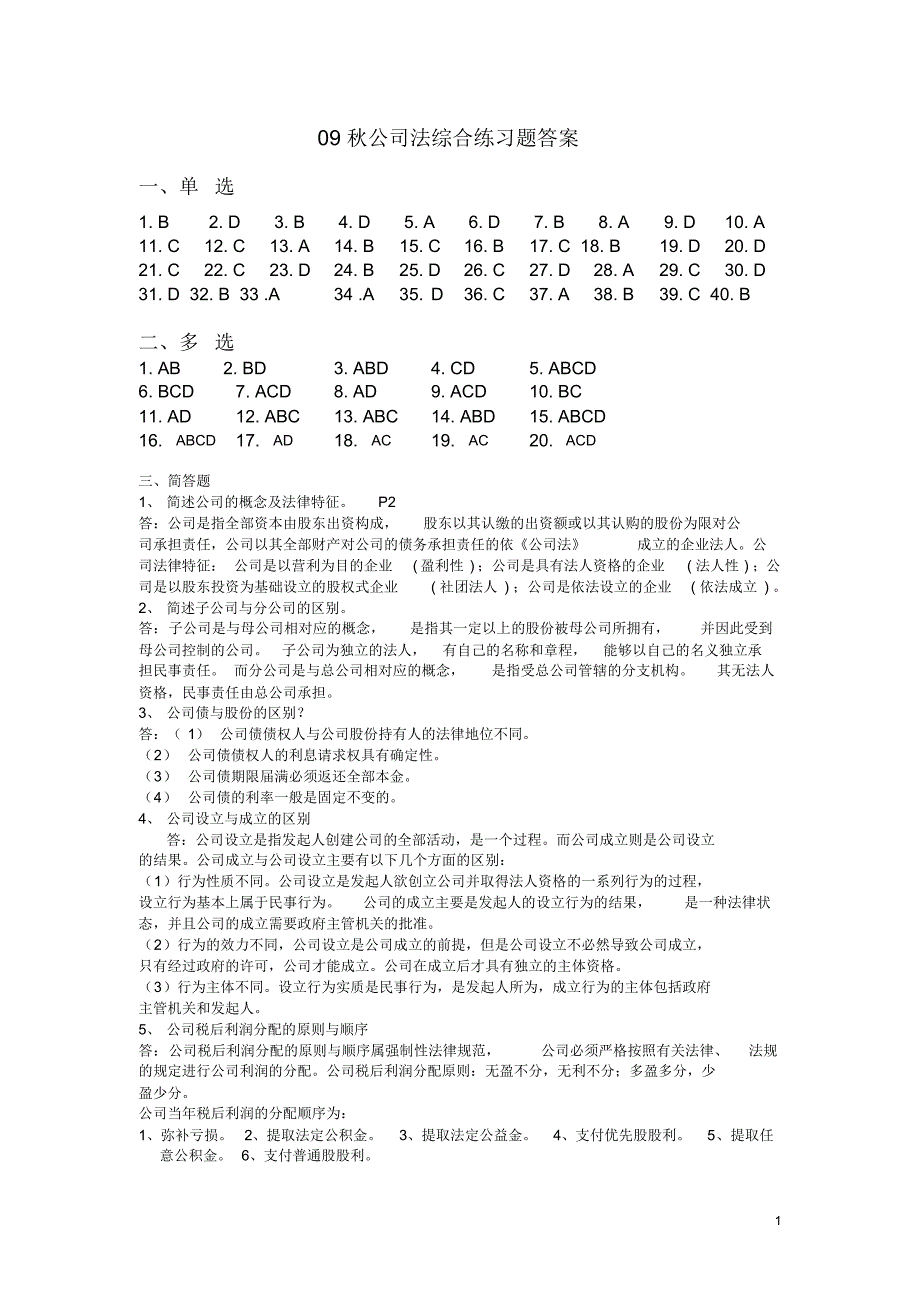 公司法13春综合练习题答案_第1页