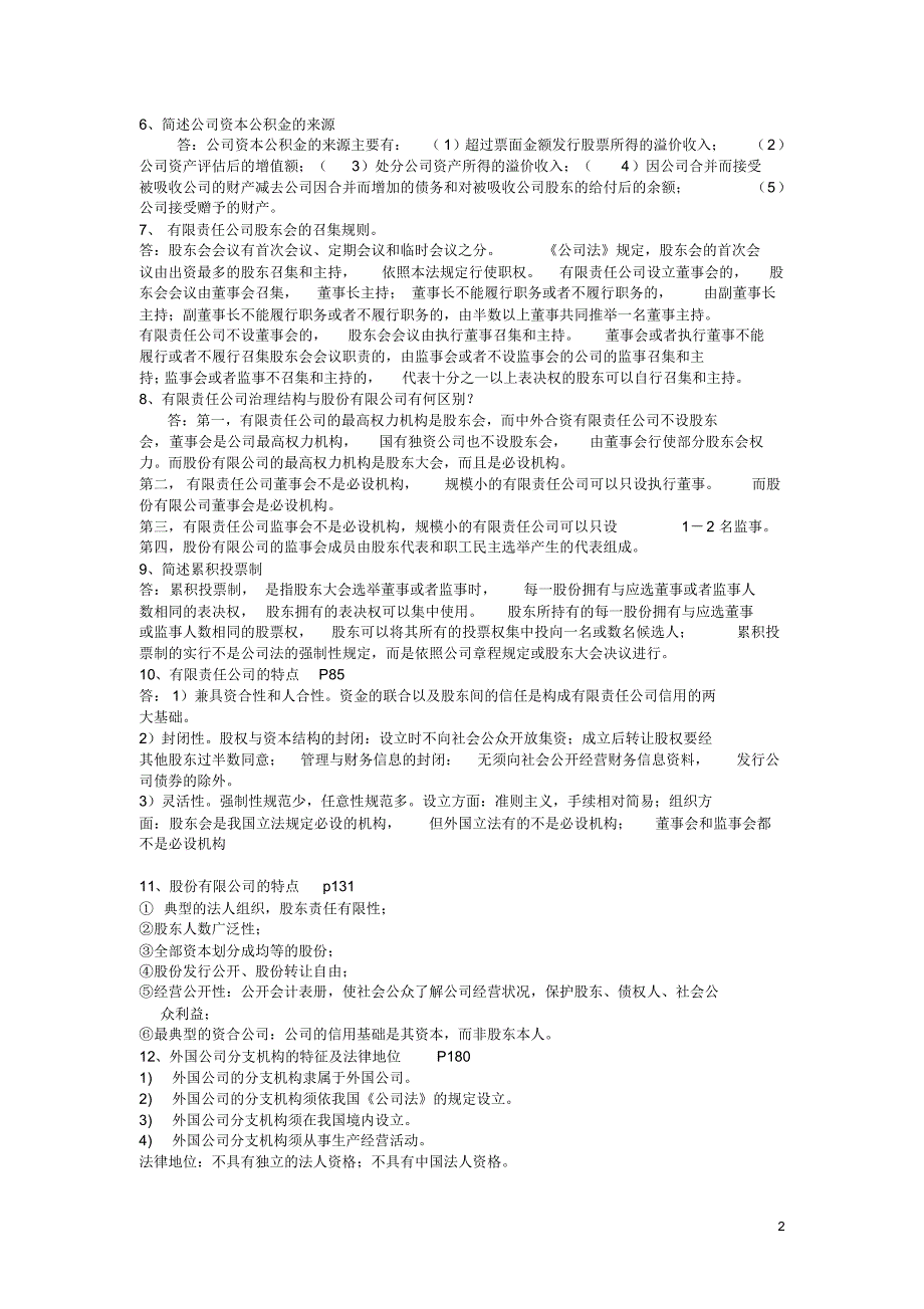 公司法13春综合练习题答案_第2页