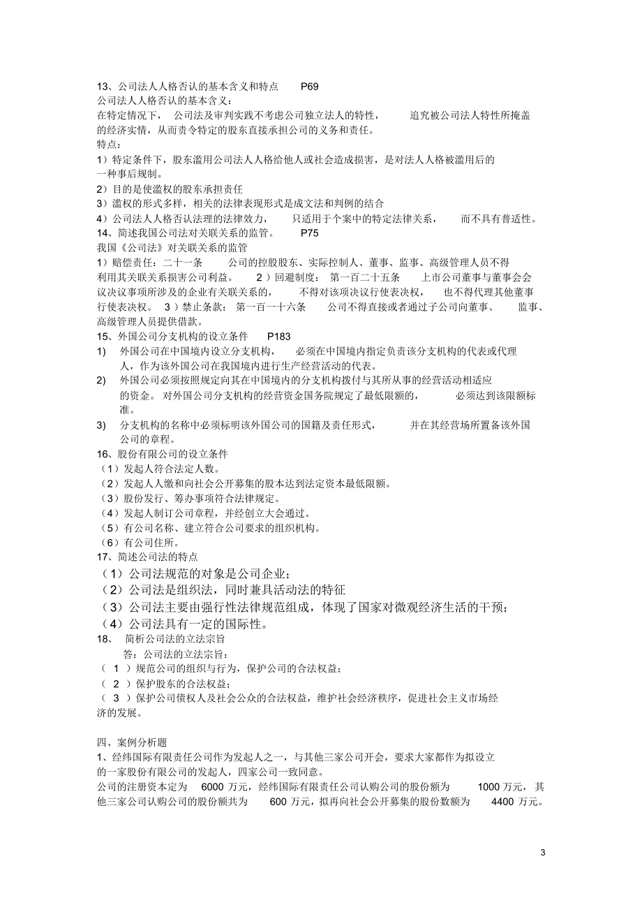 公司法13春综合练习题答案_第3页