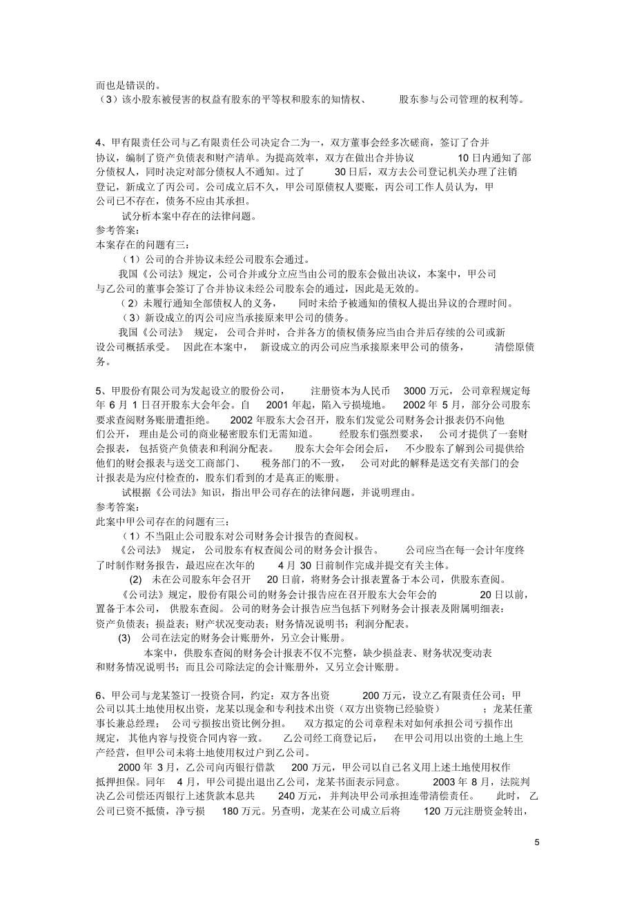 公司法13春综合练习题答案_第5页