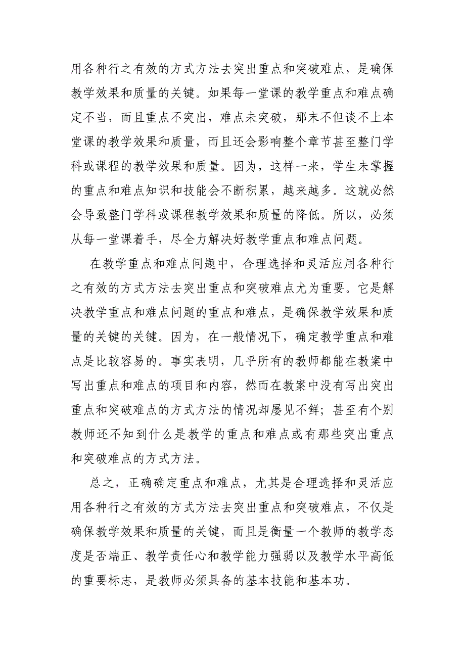 教师在教案的设计、知识的传授、重点的讲解、难点的突破、能力的训练以及情_第3页