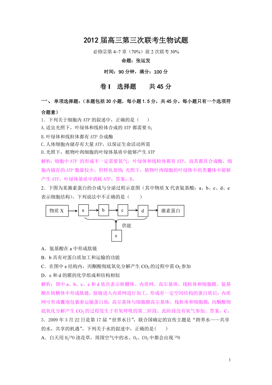 2012届高三第三次联考生物试题_第1页