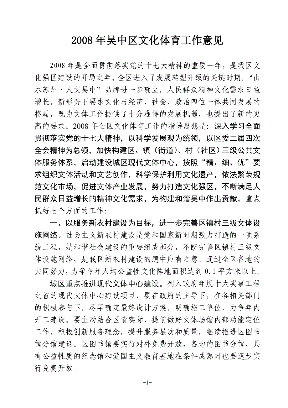 2008年吴中区文化体育工作意见_第1页