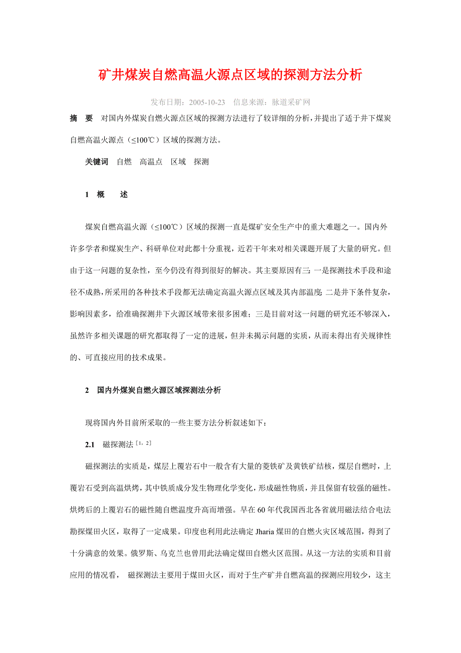 矿井煤炭自燃高温火源点区域的探测方法分析-仪器信息网_第1页