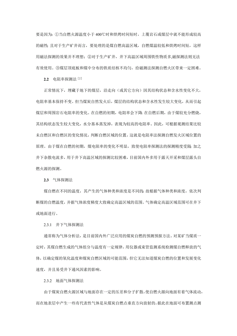 矿井煤炭自燃高温火源点区域的探测方法分析-仪器信息网_第2页