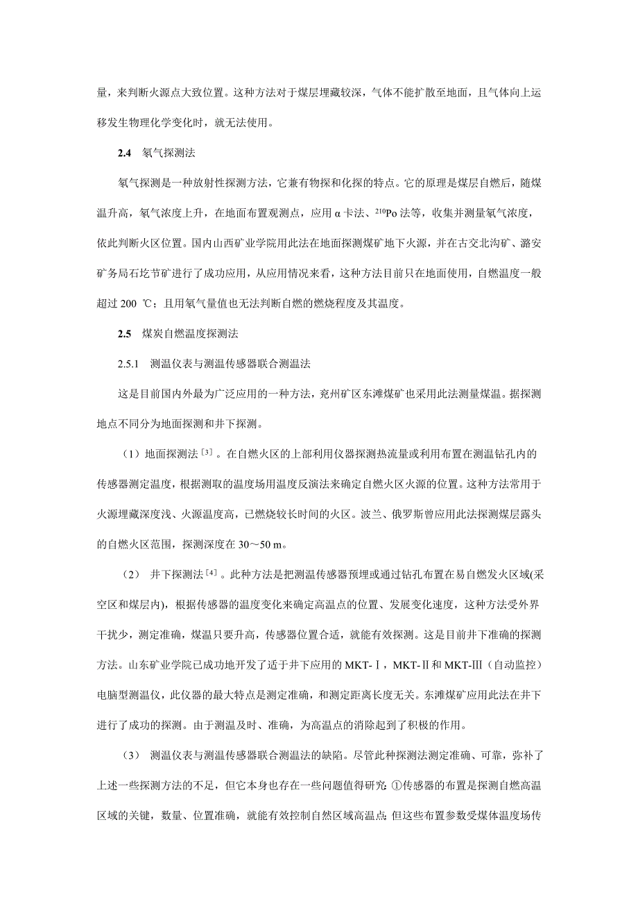 矿井煤炭自燃高温火源点区域的探测方法分析-仪器信息网_第3页