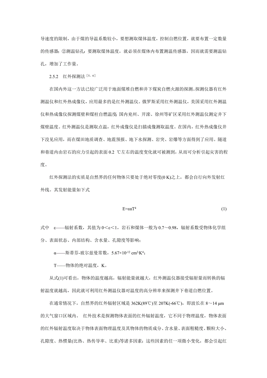 矿井煤炭自燃高温火源点区域的探测方法分析-仪器信息网_第4页