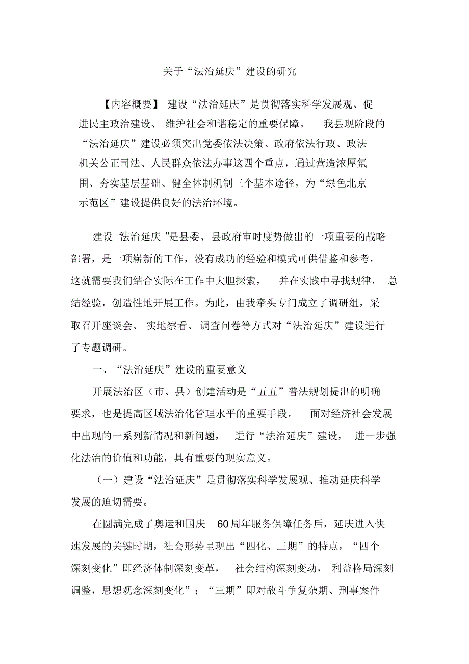 关于“法治延庆”建设的研究_第1页