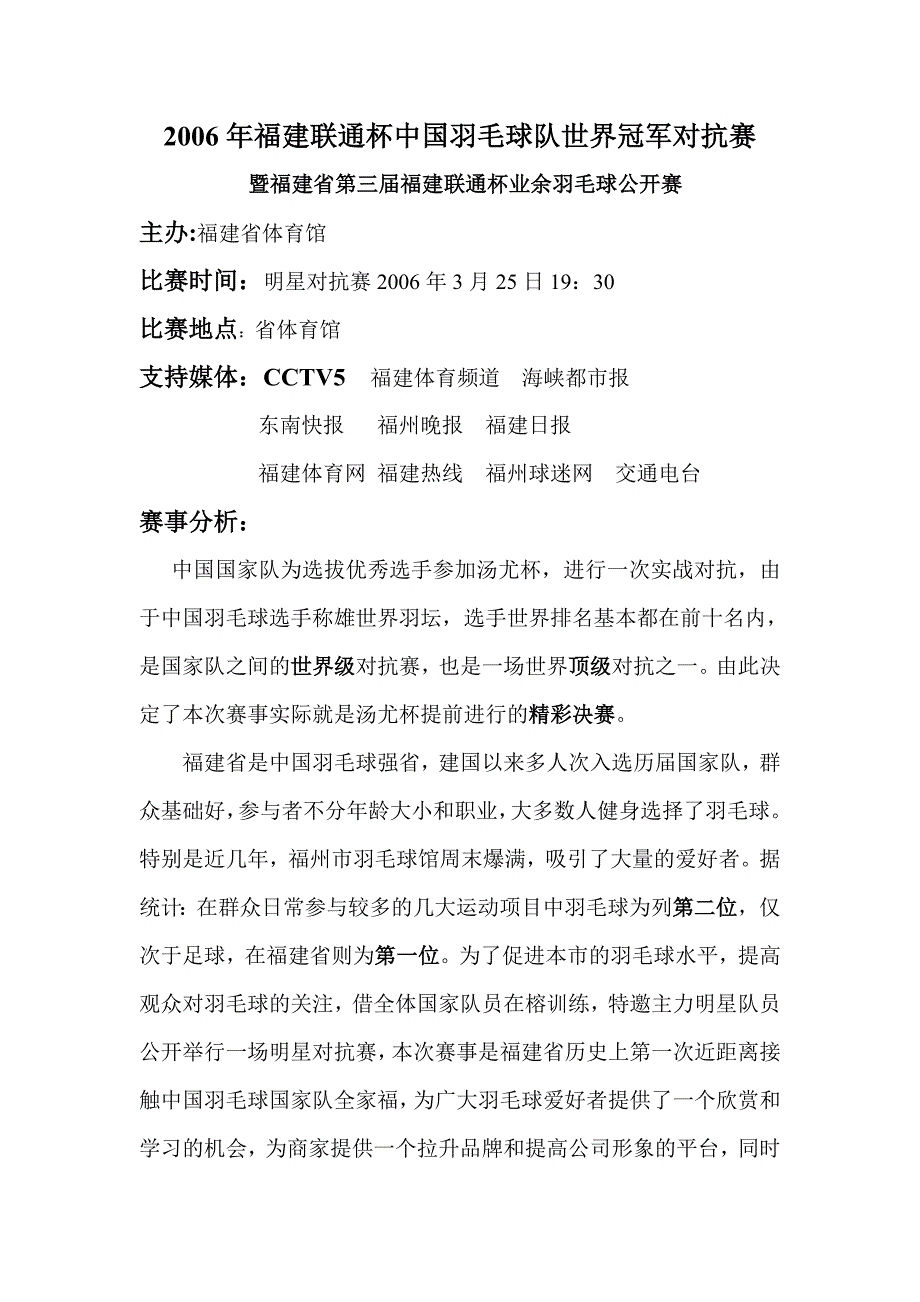 2006年福建联通杯羽毛球队世界冠军对抗赛策划方案_第1页