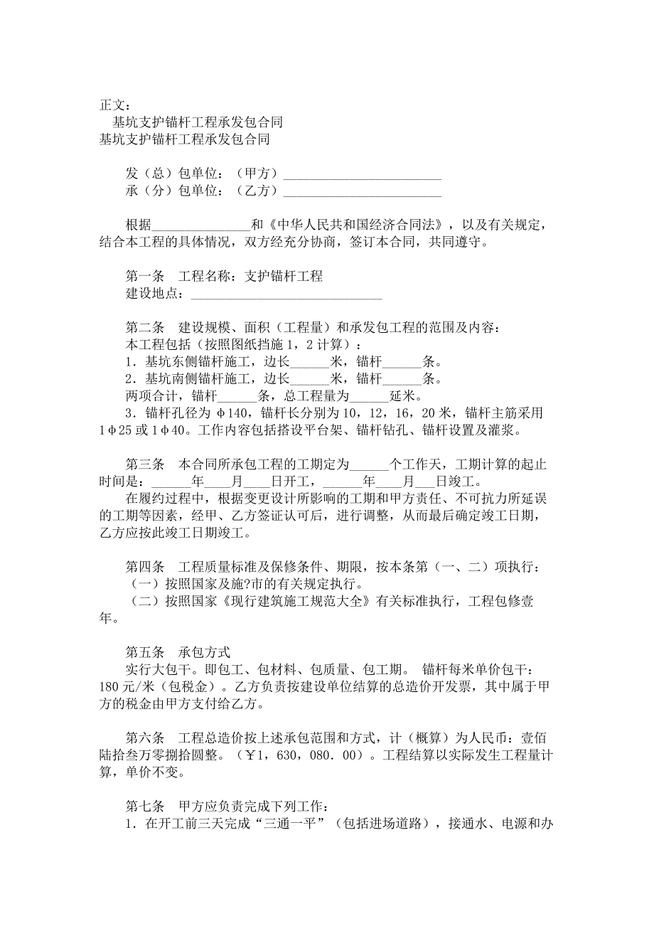 基坑支护锚杆工程承发包合同范本_第1页