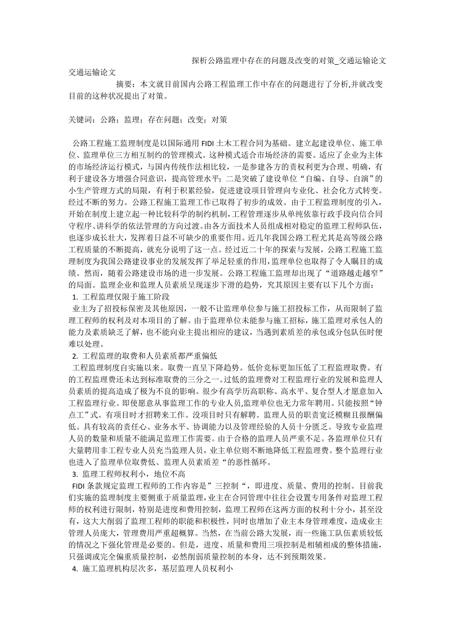 探析公路监理中存在的问题及改变的对策_交通运输论文_第1页