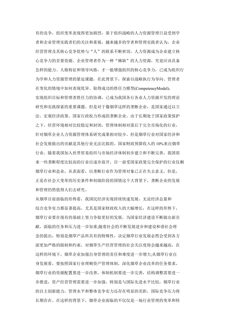 C烟草公司管理者胜任力模型应用研究_第2页