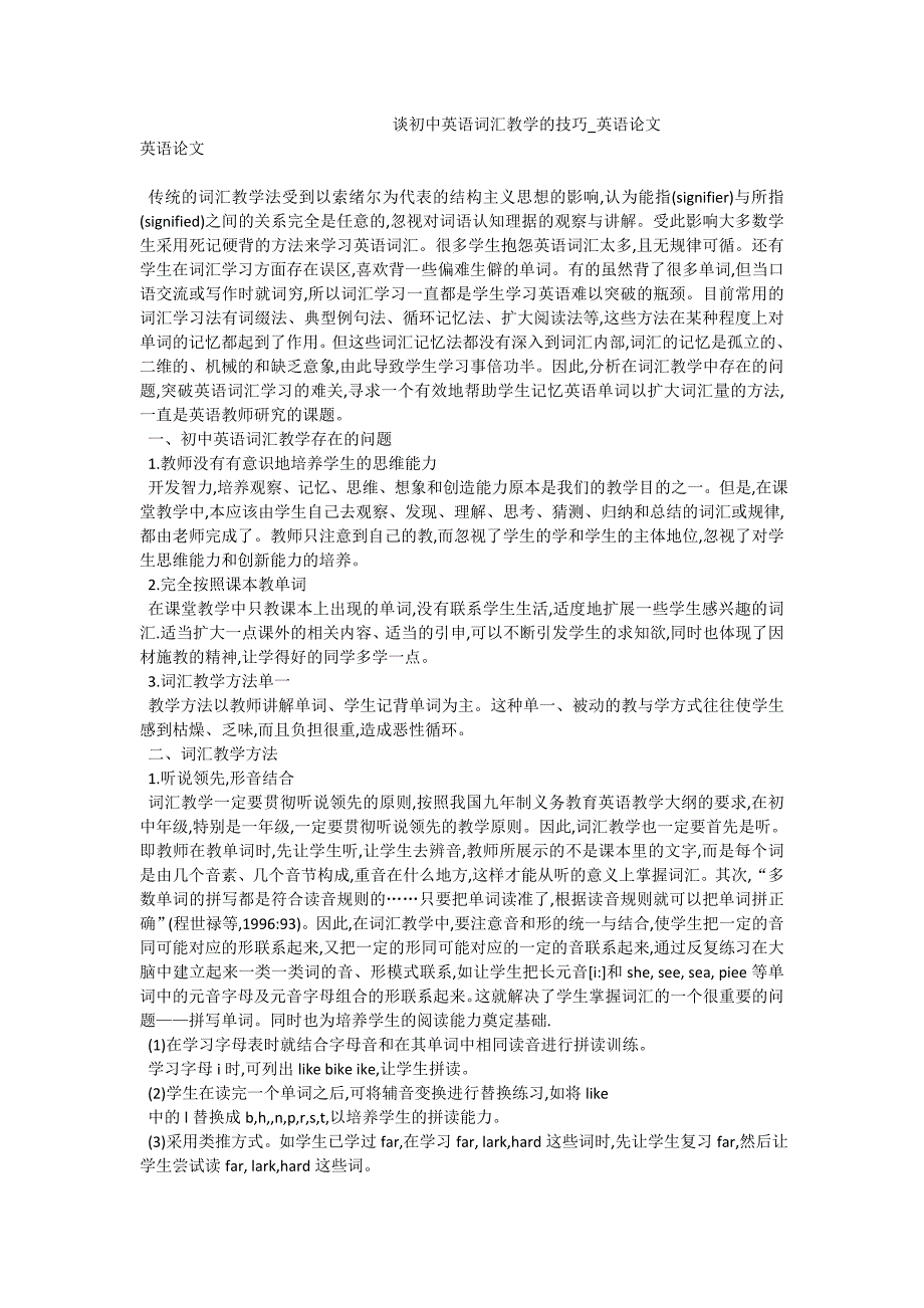 谈初中英语词汇教学的技巧_英语论文_第1页