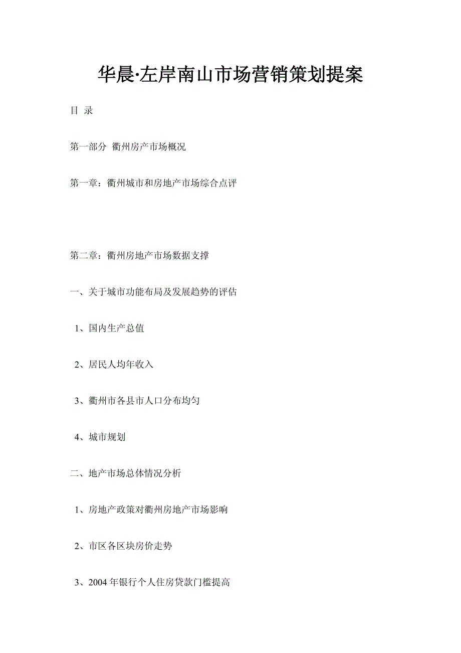 2005年衢州市华晨左岸南山市场营销策划提案-licq733_第1页