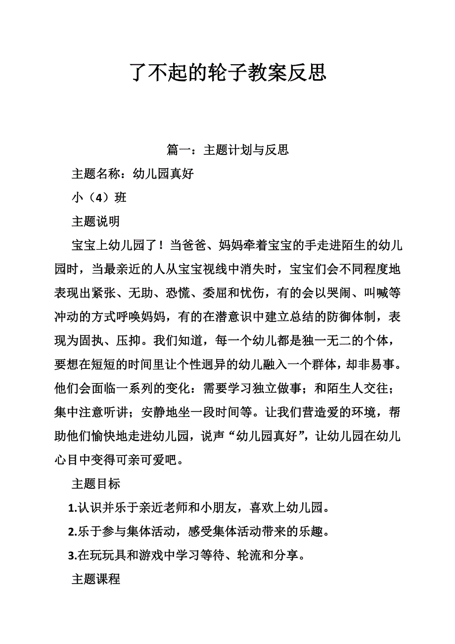 了不起的轮子教案反思_第1页