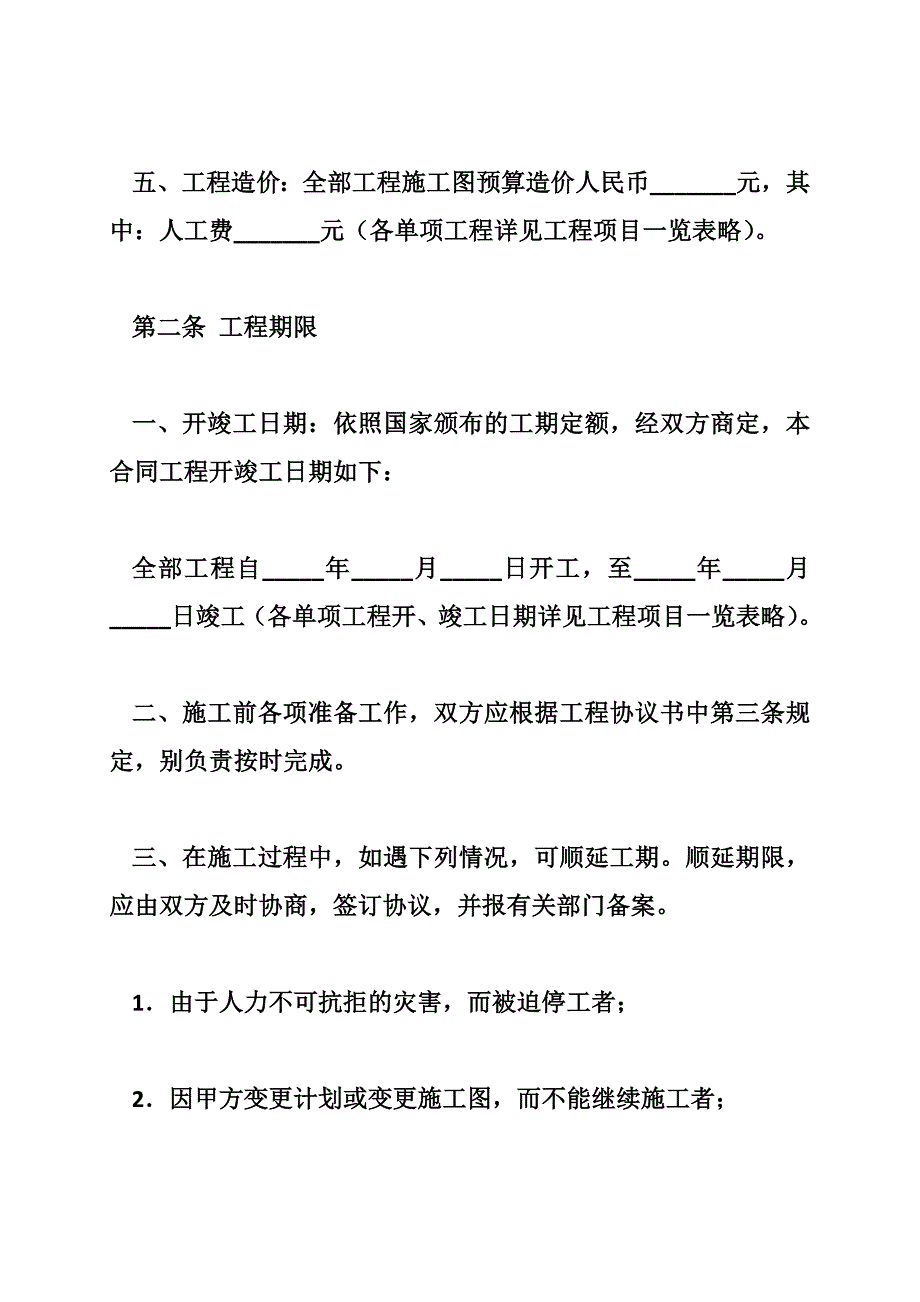 建筑安装工程承包合同（五）_第2页