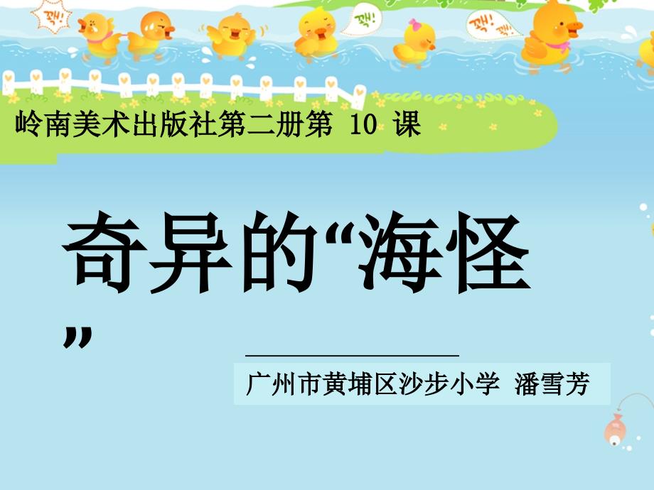 《奇异的海怪课件》小学美术岭南社版一年级下册_4_第1页