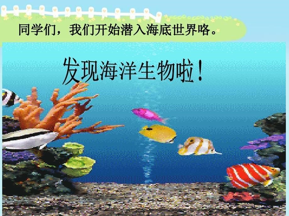 《奇异的海怪课件》小学美术岭南社版一年级下册_4_第5页