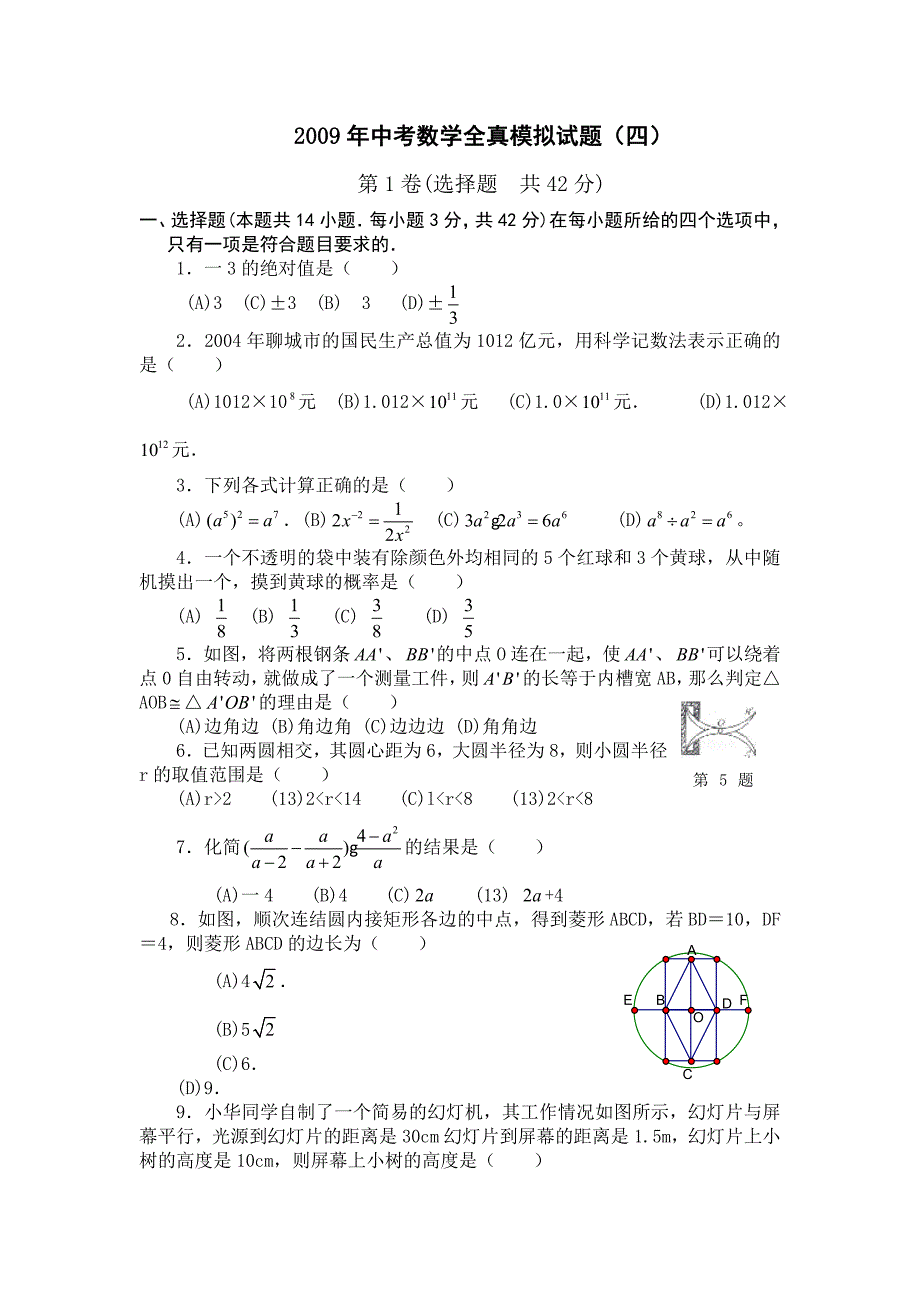 2009年中考数学全真模拟试卷四(附答案)_第1页