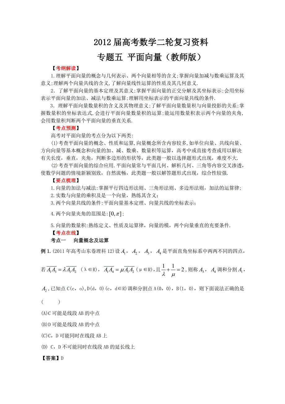 2012年高考数学二轮精品复习资料专题05平面向量（教师版）_第1页