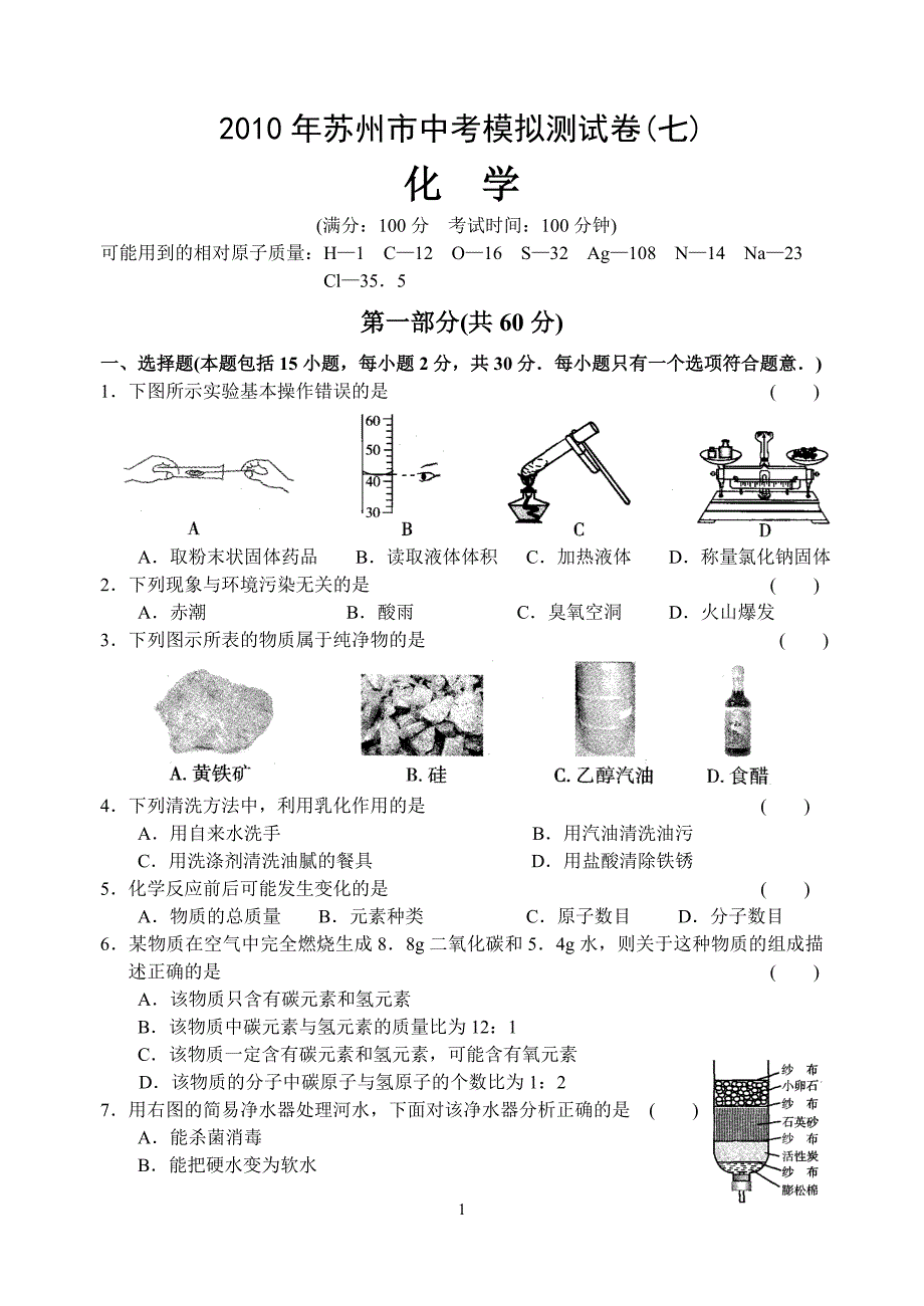 2010年苏州市中考模拟测试卷(七)化学_第1页