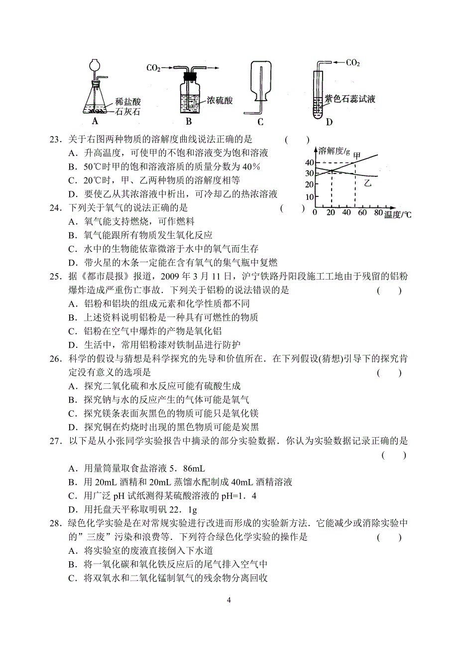 2010年苏州市中考模拟测试卷(七)化学_第4页