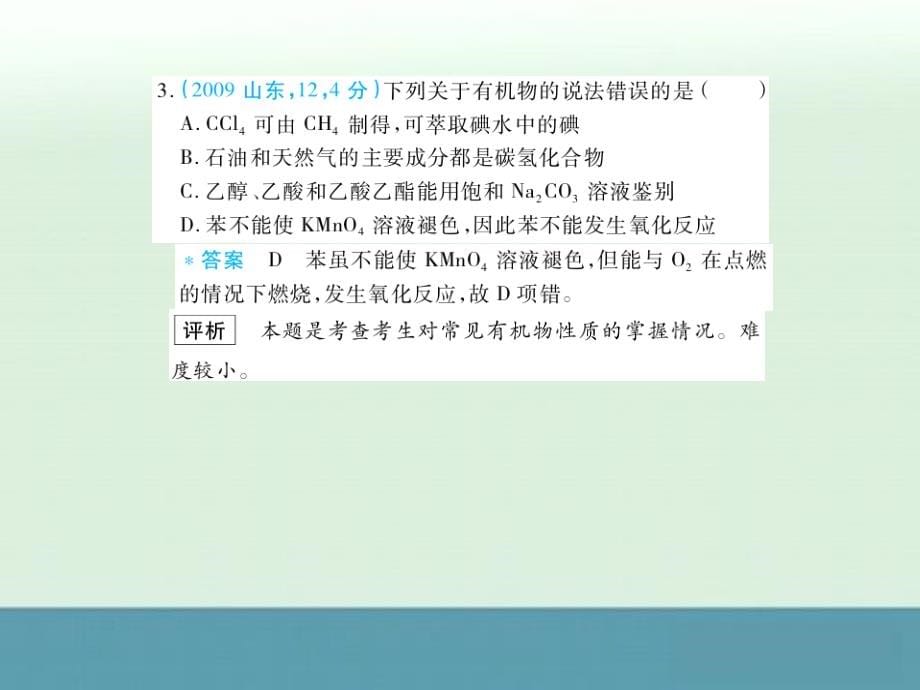 2012届科学备考五年高考三年模拟新课标版专题19烃_第5页