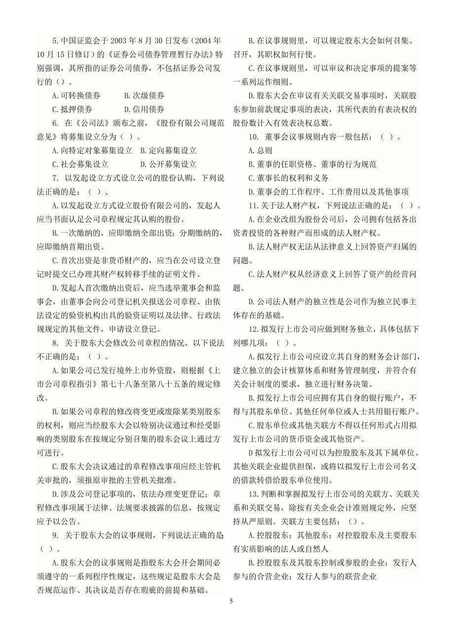 2011年证券发行与承销最后冲刺试题及参考答案_第5页