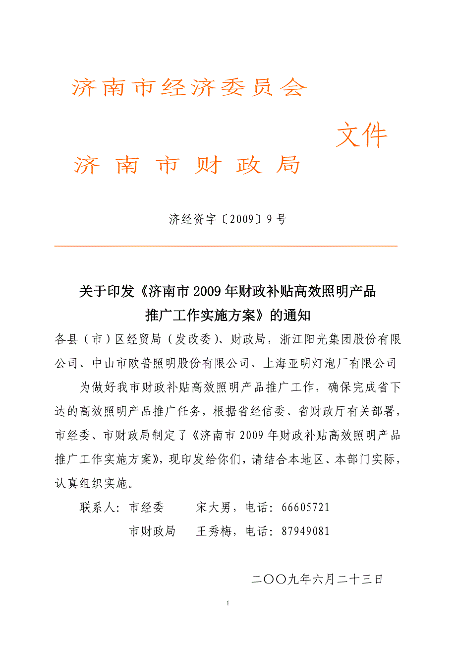 济南市经济委员会_第1页