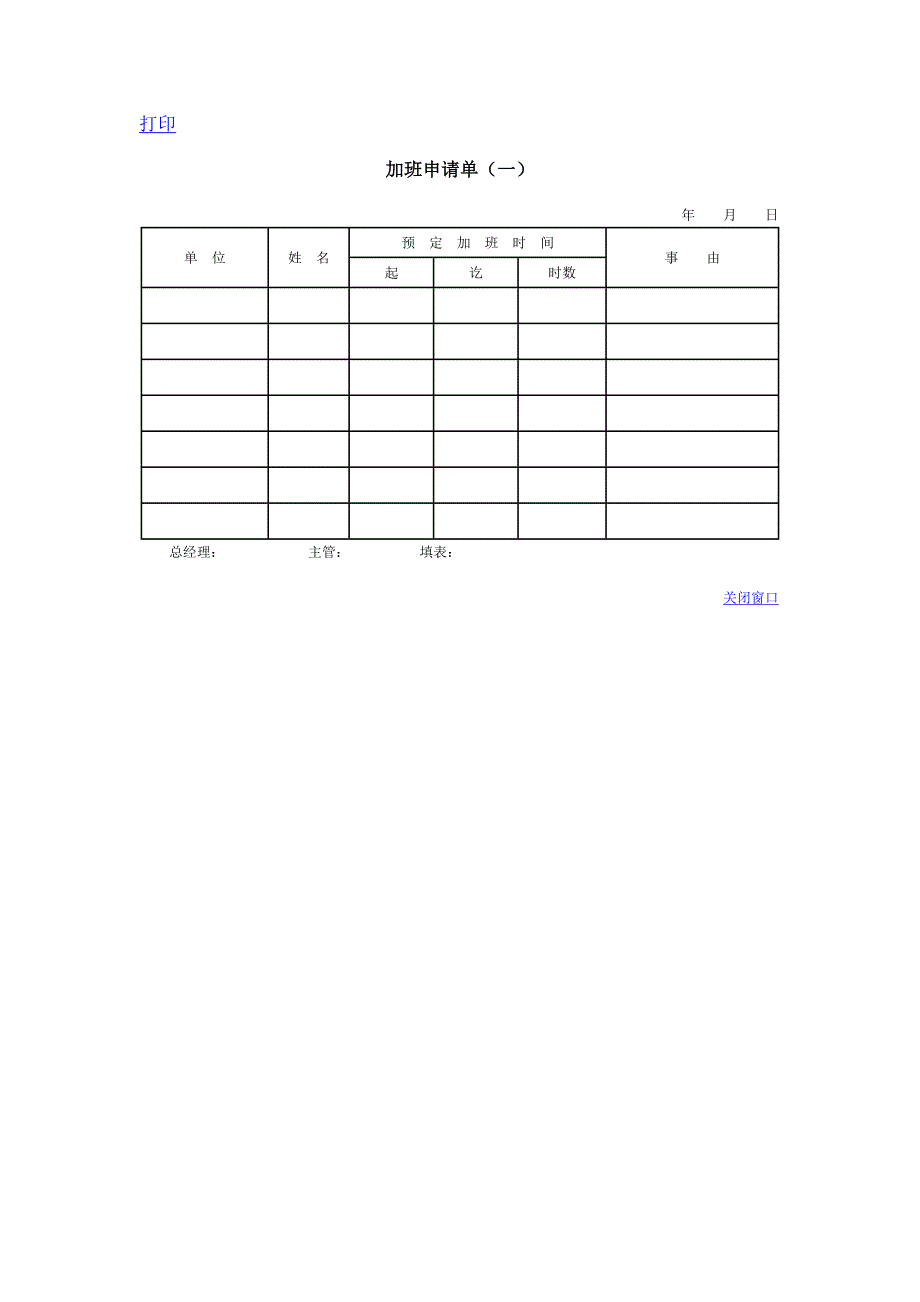 加班申请单（一）格式_第1页