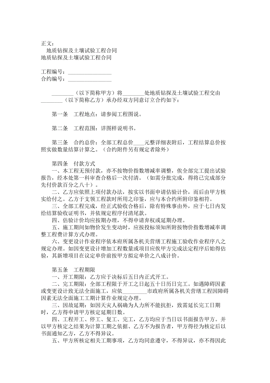 地质钻探及土壤试验工程合同范本_第1页