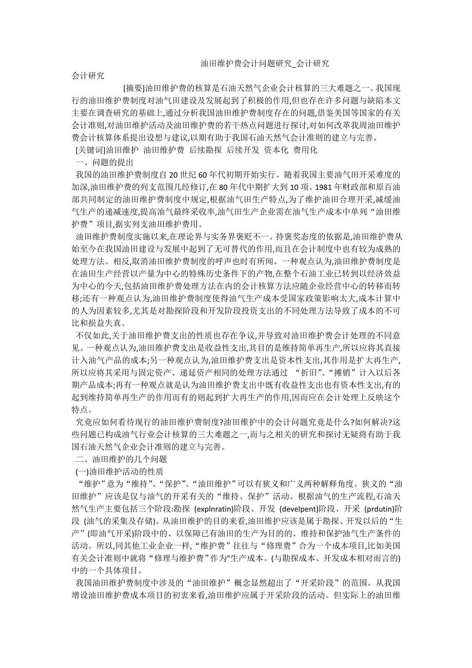 油田维护费会计问题研究_会计研究_第1页