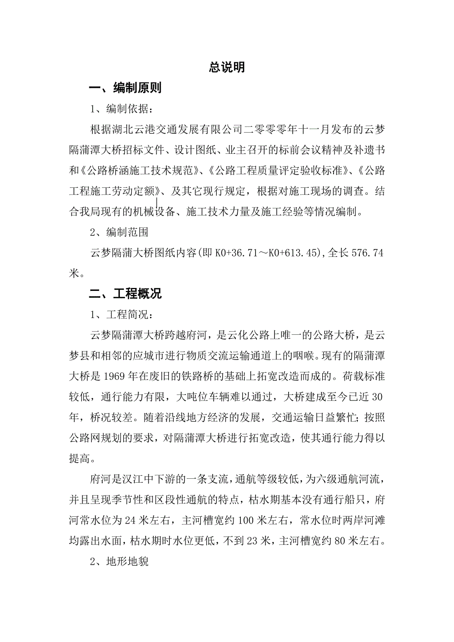 隔蒲潭大桥施组_第4页