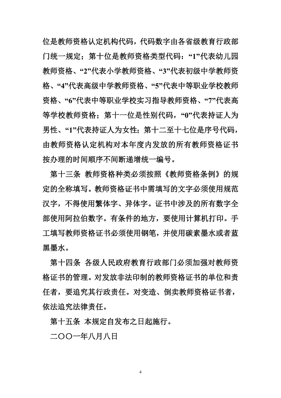 教师资格证书管理规定教人〔2001〕6号_第4页