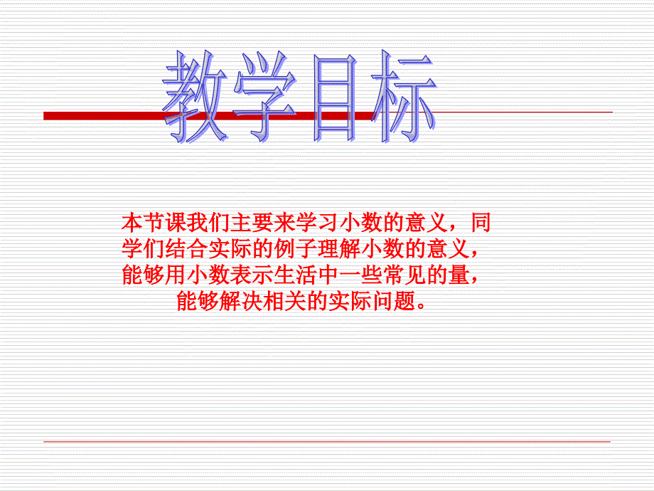 北师大版数学四年级小数的意义课件_第2页