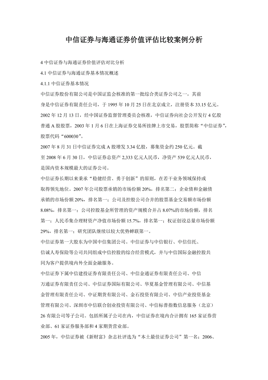 中信证券与海通证券价值评估比较案例分析_第1页