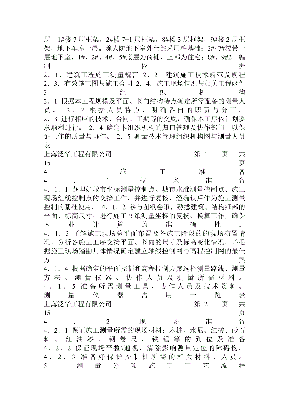 建筑工程施工测量方案.doc_第2页